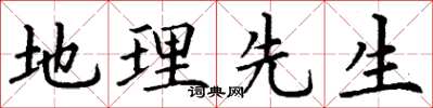 丁谦地理先生楷书怎么写