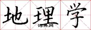 丁谦地理学楷书怎么写