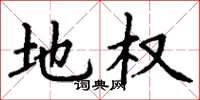丁谦地权楷书怎么写