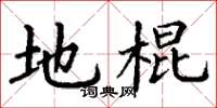 丁谦地棍楷书怎么写