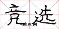 曾庆福竞选隶书怎么写