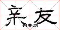曾庆福亲友隶书怎么写
