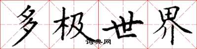 丁谦多极世界楷书怎么写