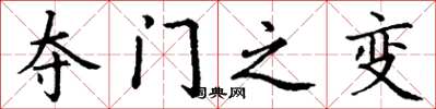 丁谦夺门之变楷书怎么写