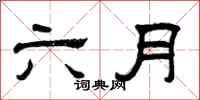 曾庆福六月隶书怎么写