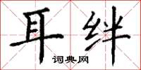 丁谦耳绊楷书怎么写