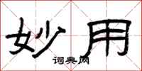 曾庆福妙用隶书怎么写
