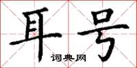 丁谦耳号楷书怎么写