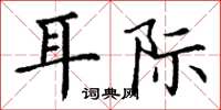 丁谦耳际楷书怎么写