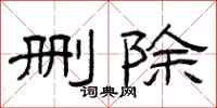 曾庆福删除隶书怎么写