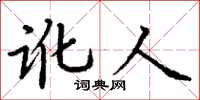 丁谦讹人楷书怎么写