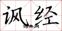 丁谦讽经楷书怎么写