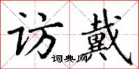 丁谦访戴楷书怎么写