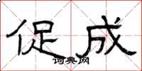 曾庆福促成隶书怎么写