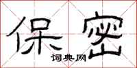 曾庆福保密隶书怎么写