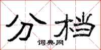 曾庆福分档隶书怎么写