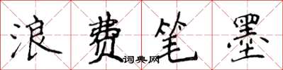侯登峰浪费笔墨楷书怎么写