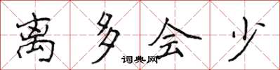 侯登峰离多会少楷书怎么写