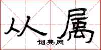 曾庆福从属隶书怎么写