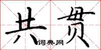 丁谦共贯楷书怎么写