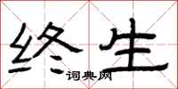 曾庆福终生隶书怎么写