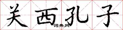 丁谦关西孔子楷书怎么写