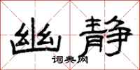 曾庆福幽静隶书怎么写