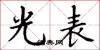 丁谦光表楷书怎么写