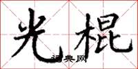 丁谦光棍楷书怎么写