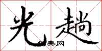 丁谦光趟楷书怎么写