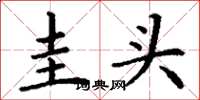 丁谦圭头楷书怎么写