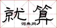 曾庆福就算隶书怎么写