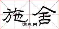 曾庆福施舍隶书怎么写
