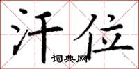 丁谦汗位楷书怎么写