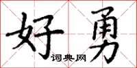 丁谦好勇楷书怎么写