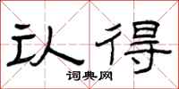曾庆福认得隶书怎么写
