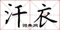 丁谦汗衣楷书怎么写