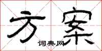 曾庆福方案隶书怎么写