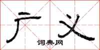 曾庆福广义隶书怎么写