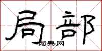 曾庆福局部隶书怎么写