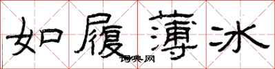曾庆福如履薄冰隶书怎么写