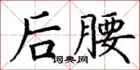 丁谦后腰楷书怎么写
