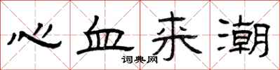 曾庆福心血来潮隶书怎么写