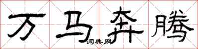 曾庆福万马奔腾隶书怎么写