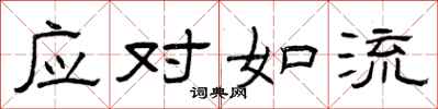 曾庆福应对如流隶书怎么写