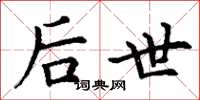 丁谦后世楷书怎么写