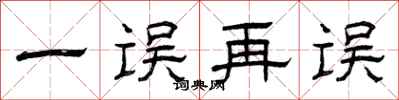 曾庆福一误再误隶书怎么写