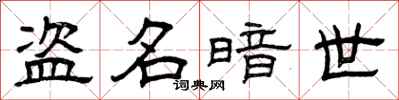 曾庆福盗名暗世隶书怎么写