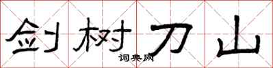 曾庆福剑树刀山隶书怎么写