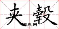 丁谦夹毂楷书怎么写